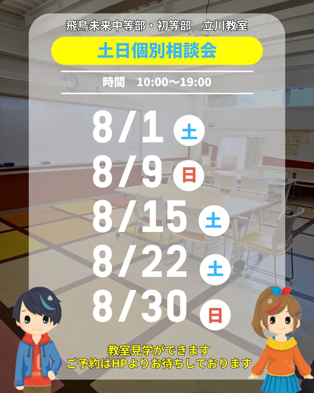 お知らせ】8月土日個別相談会について | 立川教室 | 飛鳥未来中等部