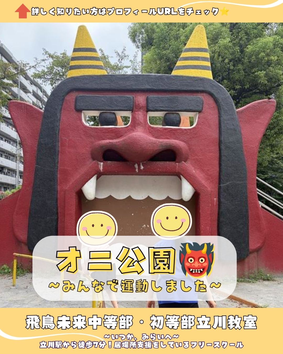 教室の様子】オニ公園へ行ってきました👹 | 立川教室 | 飛鳥未来中等部