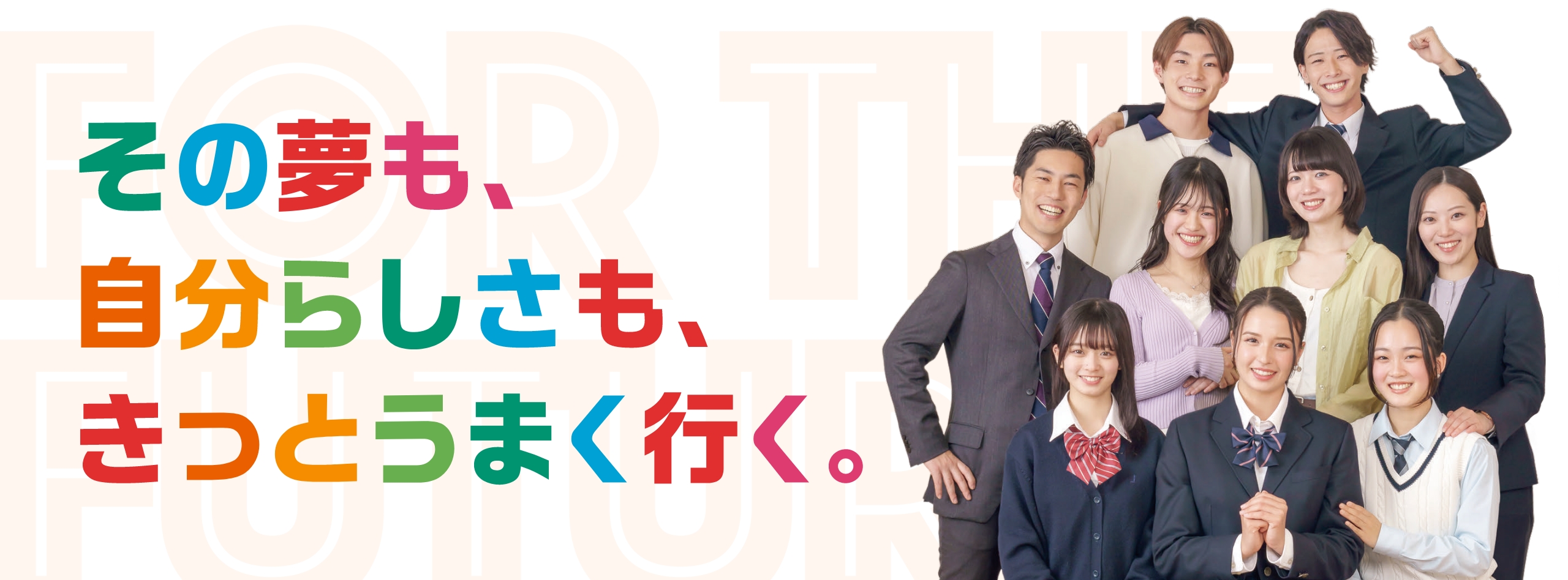 その夢も、自分らしさも、きっとうまく行く。