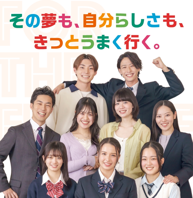 その夢も、自分らしさも、きっとうまく行く。