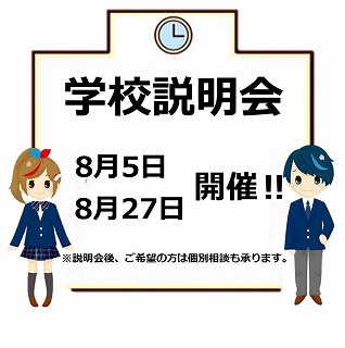 「立川」学校説明会8月1.jpg