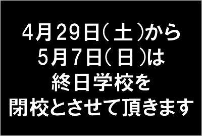「立川」ＧＷ閉校のお知らせ1.jpg