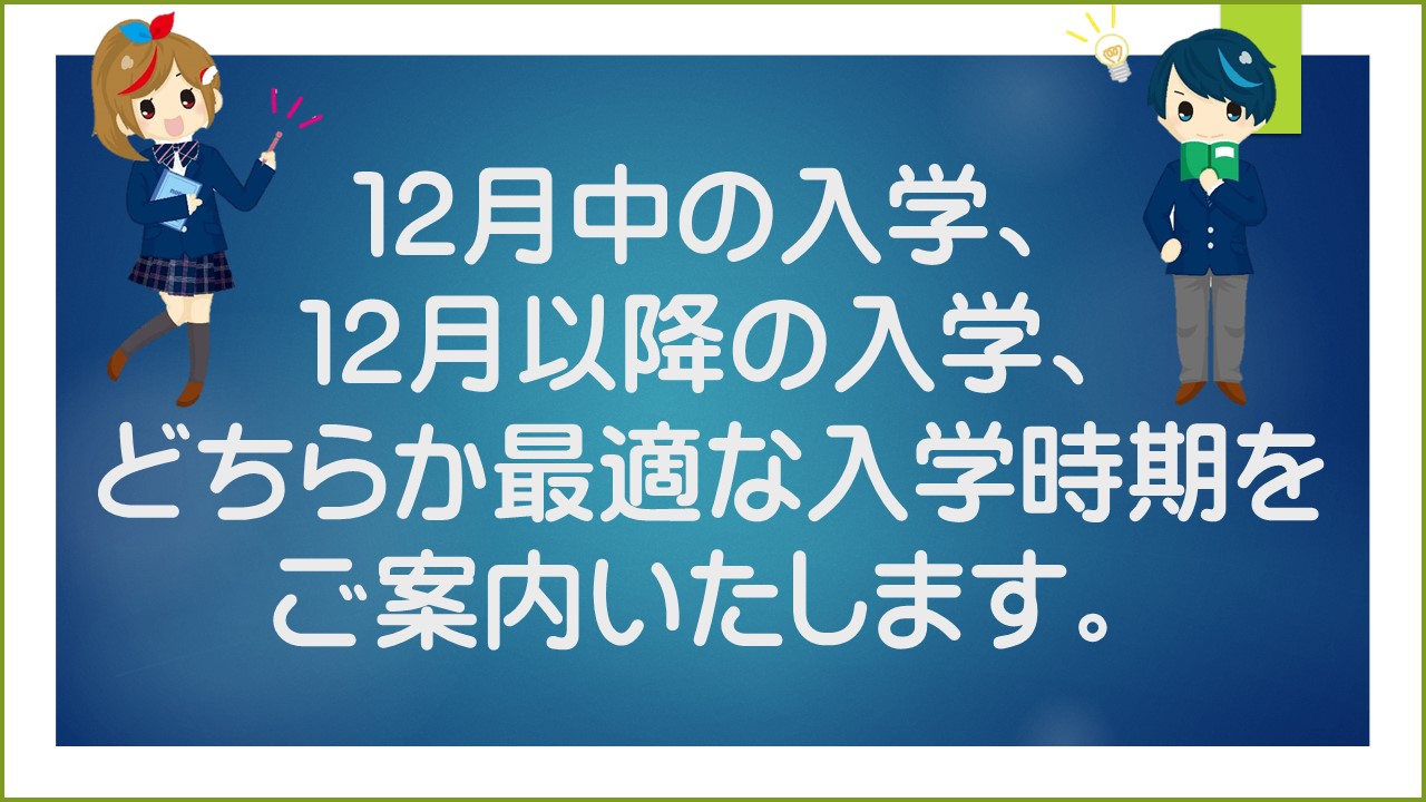 【TK】12月入学メリットスライド1.JPG