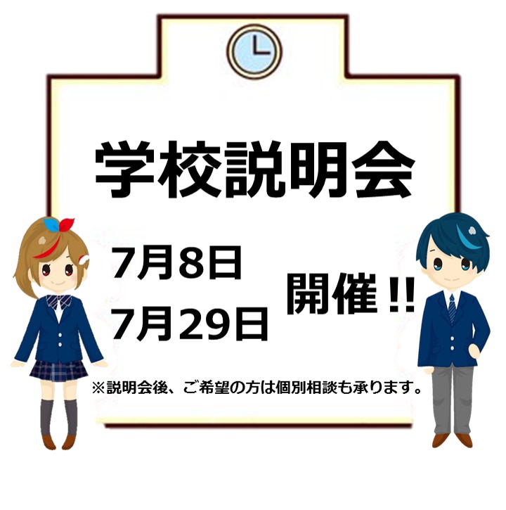 立川」7月学校説明会お!.jpg