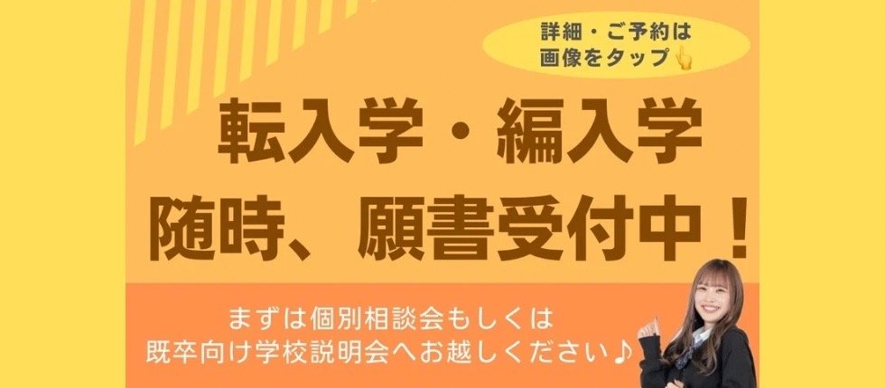 【TOPバナー名古屋きずな10】転編入学願書受付中