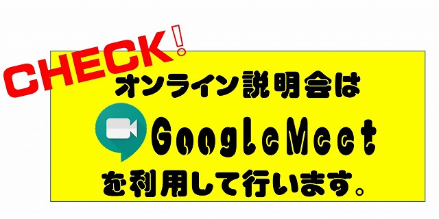 ODオンライン説明会はGoogleMeetを使用.jpg