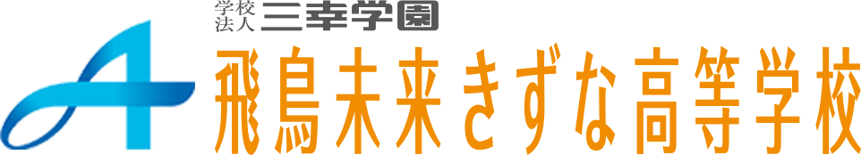 学校法人三幸学園　飛鳥未来きずな高等学校