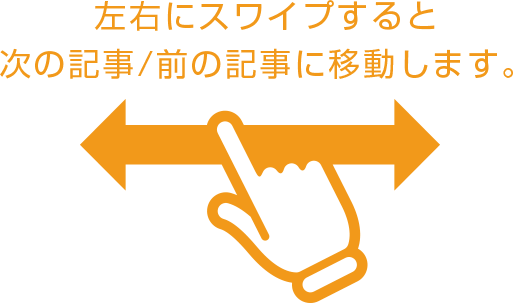 左右にスワイプすると次の記事/前の記事に移動します。