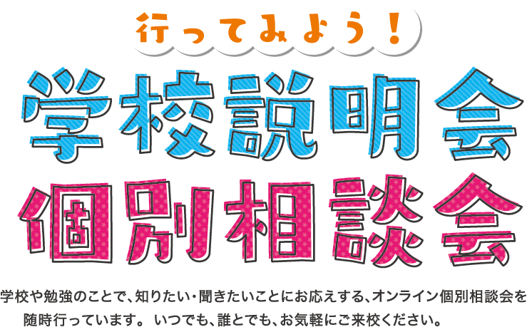 行ってみよう！学校説明会・個別相談会