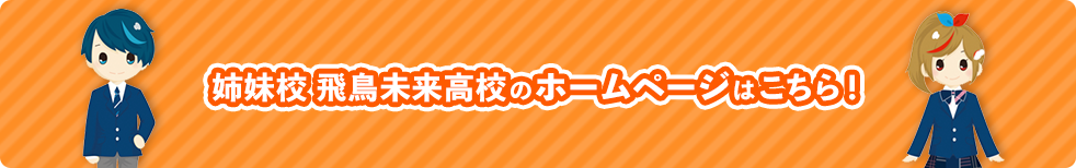 姉妹校 飛鳥未来高校のホームページはこちら！