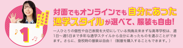 飛鳥未来きずなのポイント1　自分にあった通学スタイルが選べて、服装も自由！