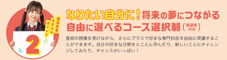 飛鳥未来きずなのポイント2 「好き！できる！」や「将来の夢」が見つかる自由に選べるコース（希望者のみ）