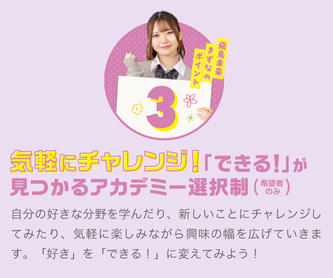 飛鳥未来きずなのポイント3 参加自由！友達と一緒に学校行事に参加して思い出をたくさん作ろう！