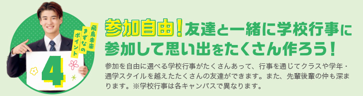 飛鳥未来きずなのポイント4 教職員が親身に一人ひとりの勉強も心もサポート！