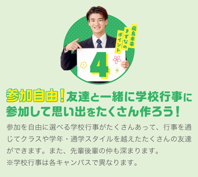 飛鳥未来きずなのポイント4 教職員が親身に一人ひとりの勉強も心もサポート！