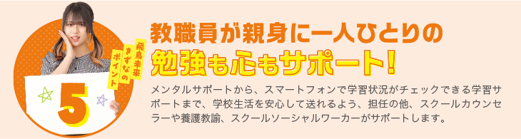 飛鳥未来きずなのポイント5 希望に合わせた進路サポートで卒業後の進路も安心！