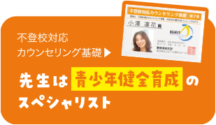 不登校対応カウンセリング基礎修了証 先生は全員、青少年健全育成のスペシャリスト