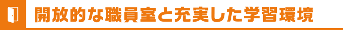 「開放的な職員室」と充実した学習環境