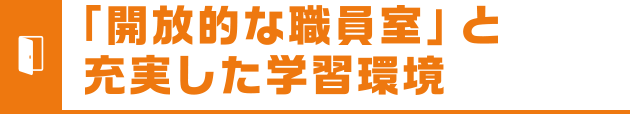 「開放的な職員室」と充実した学習環境