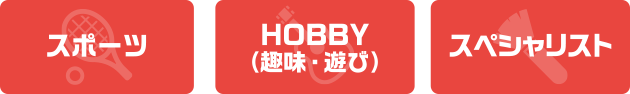 トライアルレッスン スポーツ HOBBY（趣味・遊び） スペシャリスト