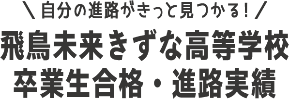 自分の進路がきっと見つかる！飛鳥未来きずな高等学校進路決定率