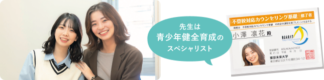 先生は青少年健全育成のスペシャリスト