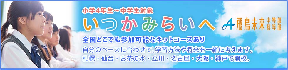 いつかみらいへ　飛鳥未来中等部・初等部