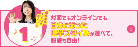 飛鳥未来きずなのポイント1　自分にあった通学スタイルが選べて、服装も自由！