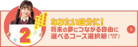 飛鳥未来きずなのポイント2　なりたい自分に！将来の夢につながる自由に選べるコース選択制（希望者のみ）