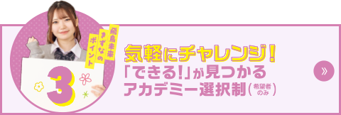 飛鳥未来きずなのポイント3　気軽にチャレンジ！「できる！」が見つかるアカデミー選択制（希望者のみ）