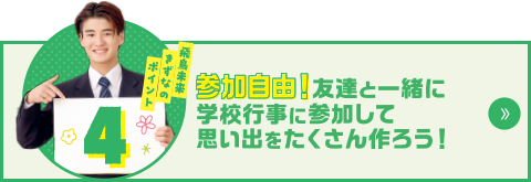 飛鳥未来きずなのポイント4　参加自由！友達と一緒に学校行事に参加して思い出をたくさん作ろう！