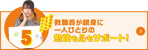 飛鳥未来きずなのポイント5　教職員が親身に一人ひとりの勉強も心もサポート！