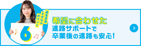 飛鳥未来きずなのポイント6　希望に合わせた進路サポートで卒業後の進路も安心！