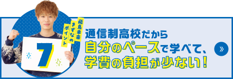 飛鳥未来きずなのポイント7　通信制高校だから自分のペースで学べて、学費の負担が少ない！