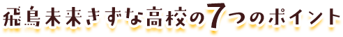 飛鳥未来きずな高校の6つのポイント