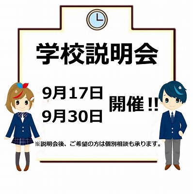 学校説明会9月17日　立川.jpg