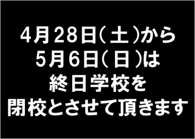 TK2018GW閉校のお知らせ.jpg