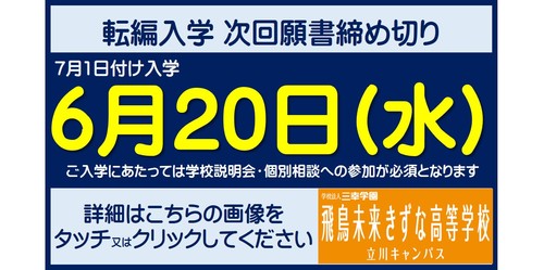 2018立川HPバナーTK【願書締め切り6月20日】.jpg