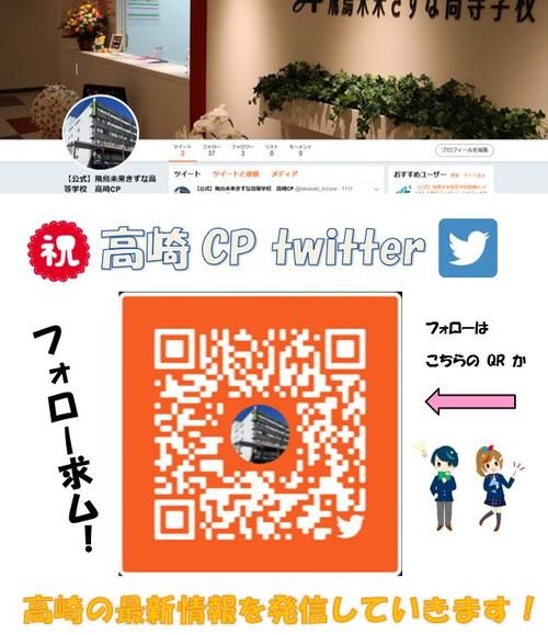 高崎キャンパスTwitter.JPG