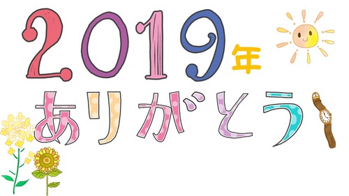 2019年ありがとうSOKH.JPG