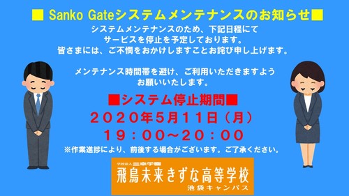 0511　sanko gate システムメンテの案内.jpg