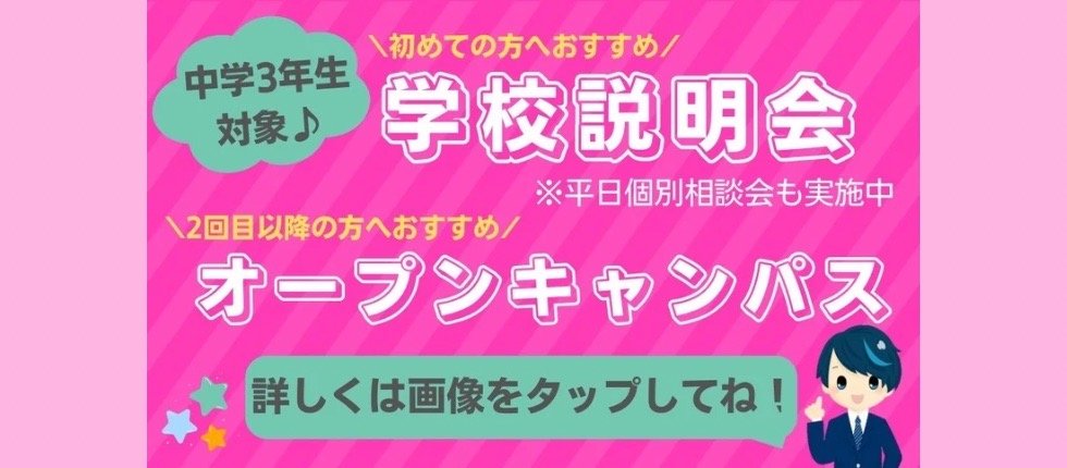 【TOPバナー名古屋きずな20】学校説明会・オープンキャンパス