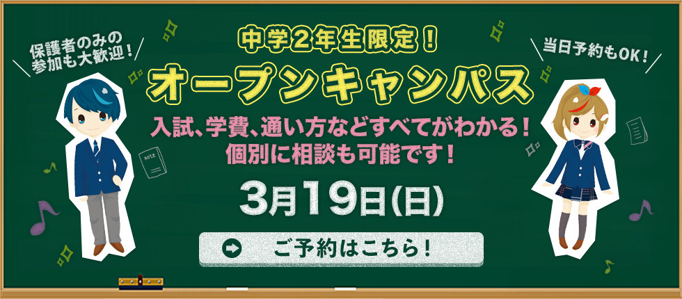 【TOPバナーお茶ノ水きずな30】中学2年生向けオープンキャンパス
