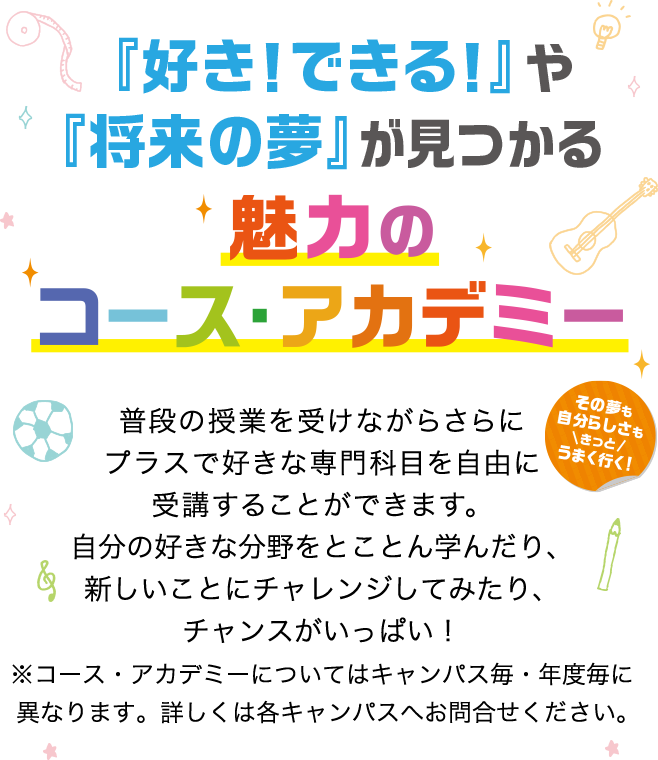 『好き！できる！』や『将来の夢』が見つかる魅力の選べるコース　各コースをクリックして資料をダウンロード！