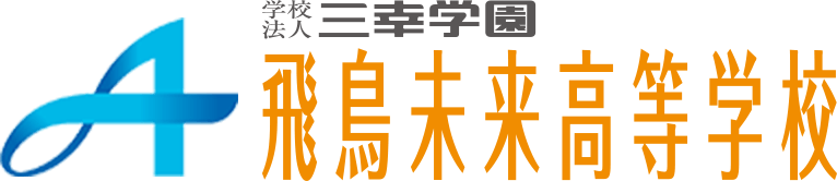 学校法人三幸学園　飛鳥未来高等学校