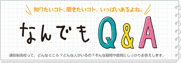 よくあるご質問