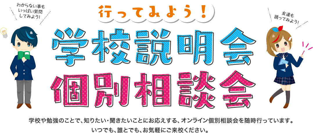 行ってみよう！学校説明会・個別相談会