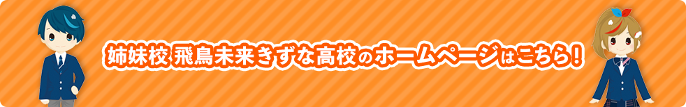 姉妹校 飛鳥未来きずな高校のホームページはこちら！