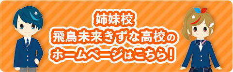 姉妹校 飛鳥未来きずな高校のホームページはこちら！