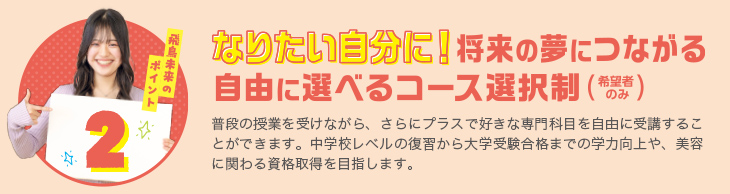 飛鳥未来高校のポイント2 「好き！できる！」や「将来の夢」が見つかる自由に選べるコース（希望者のみ）